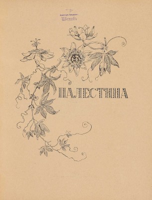 [Полный комплект]. Лебедев В. Палестина. Святая Земля в ее прошлом и настоящем. [Вып. 1-18]. Пг., [1916].